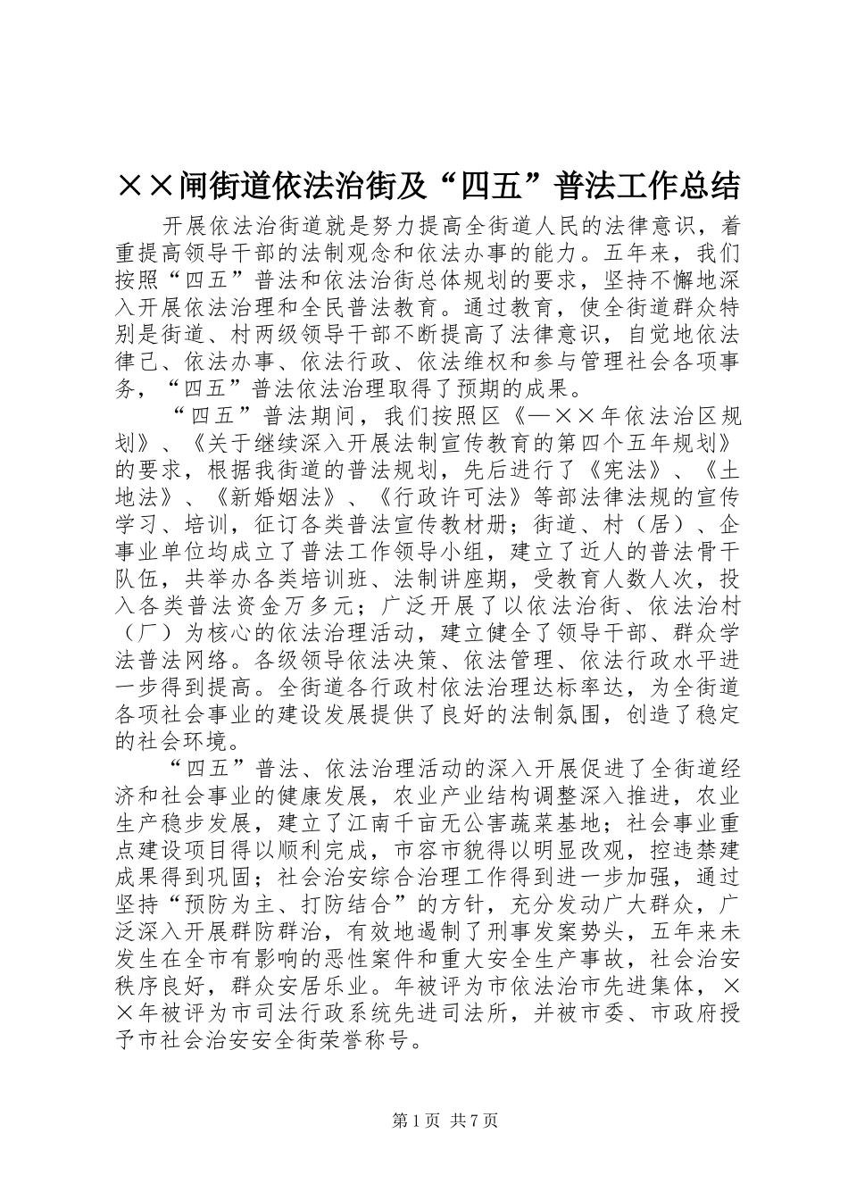 ××闸街道依法治街及“四五”普法工作总结 _第1页