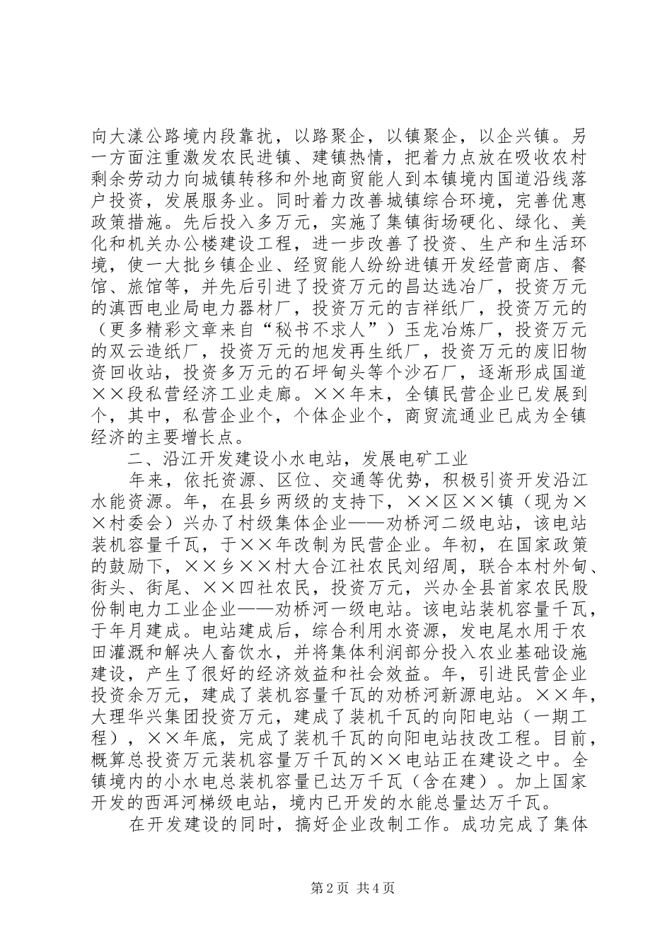 ××镇工作总结沿路招商沿江开发沿山绿化 _第2页