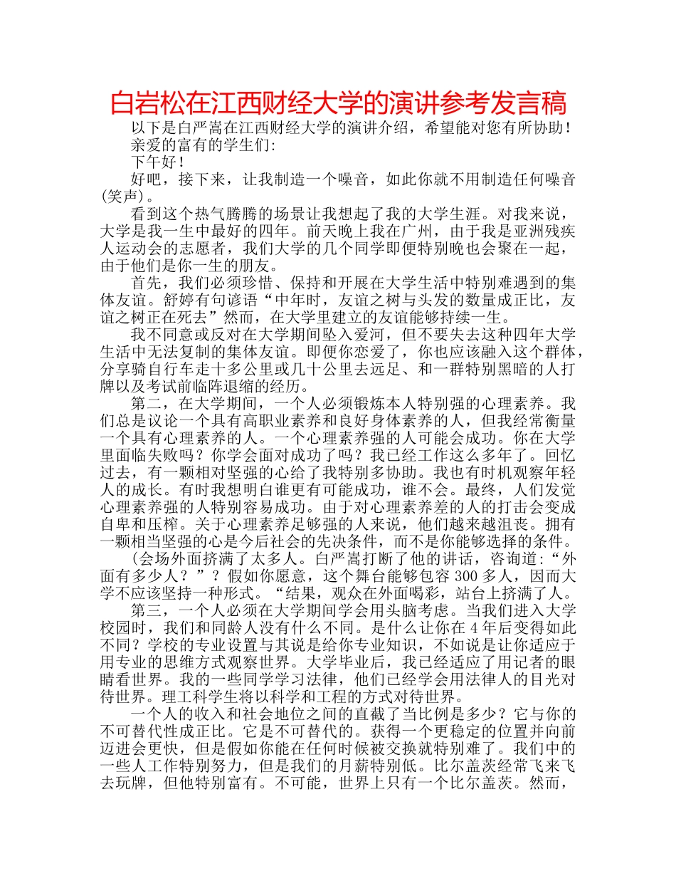 白岩松在江西财经大学的演讲参考发言稿 _第1页