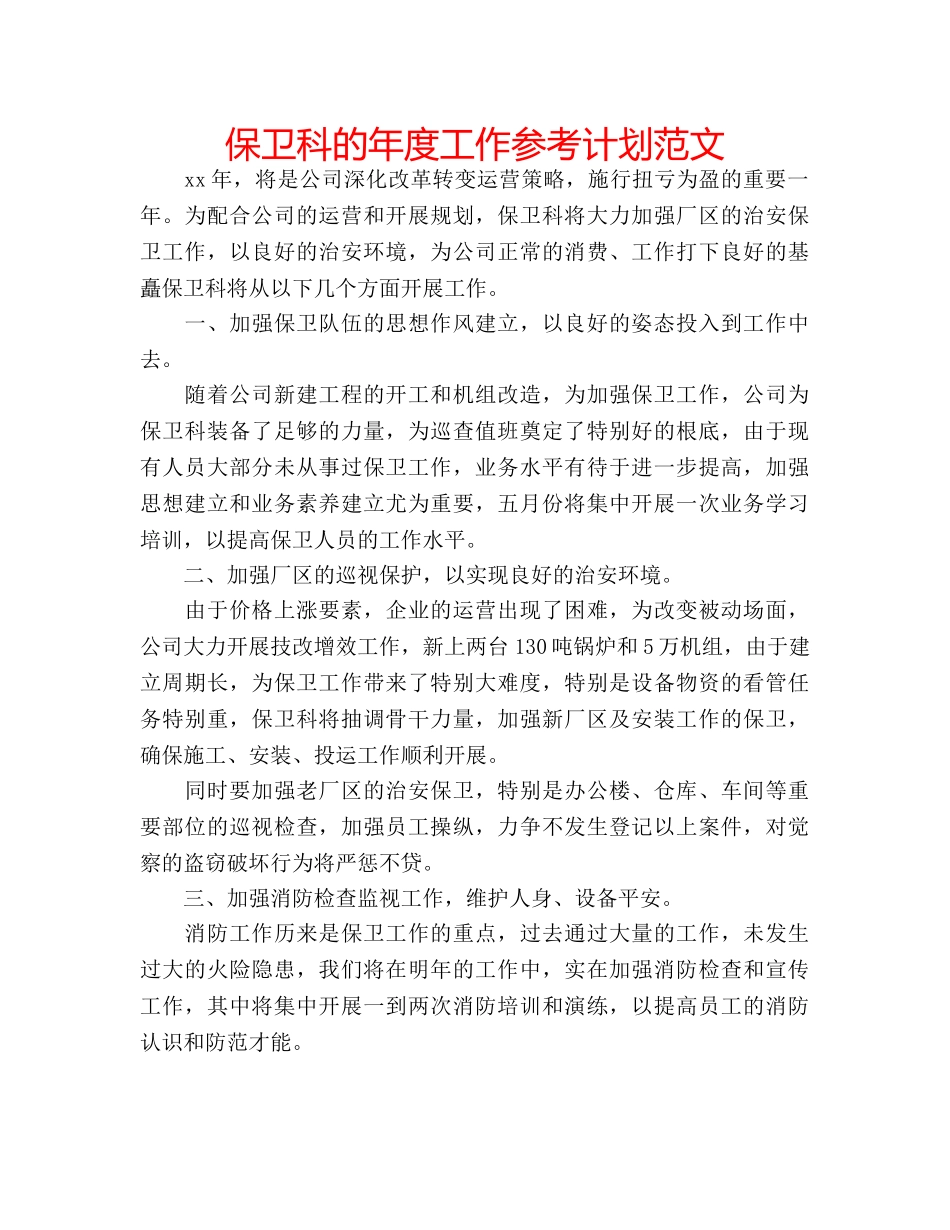 保卫科的年度工作参考计划范文 _第1页