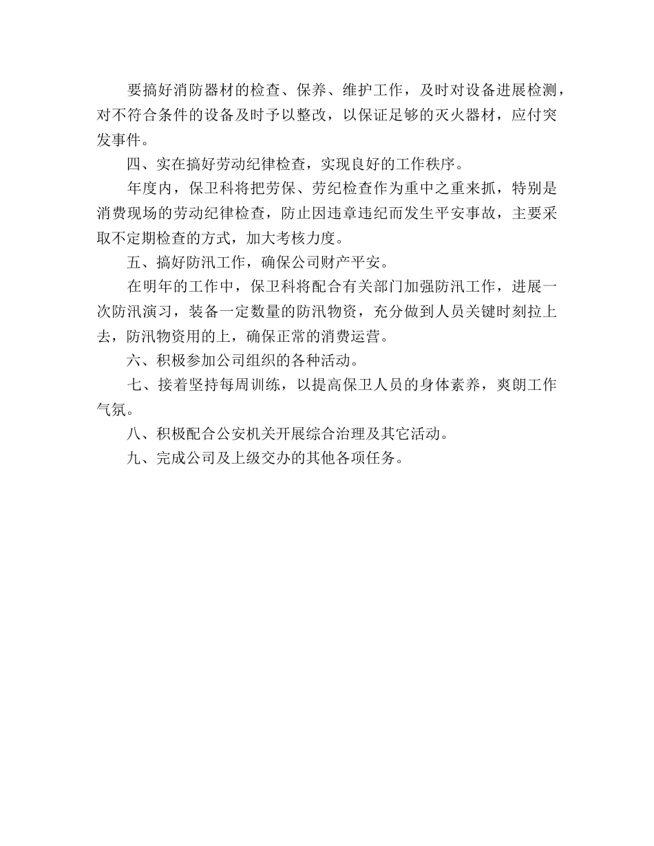 保卫科的年度工作参考计划范文 _第2页