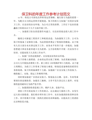 保卫科的年度工作参考计划范文 