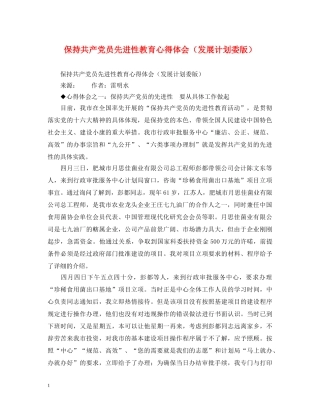 保持共产党员先进性教育心得体会（发展计划委版） 