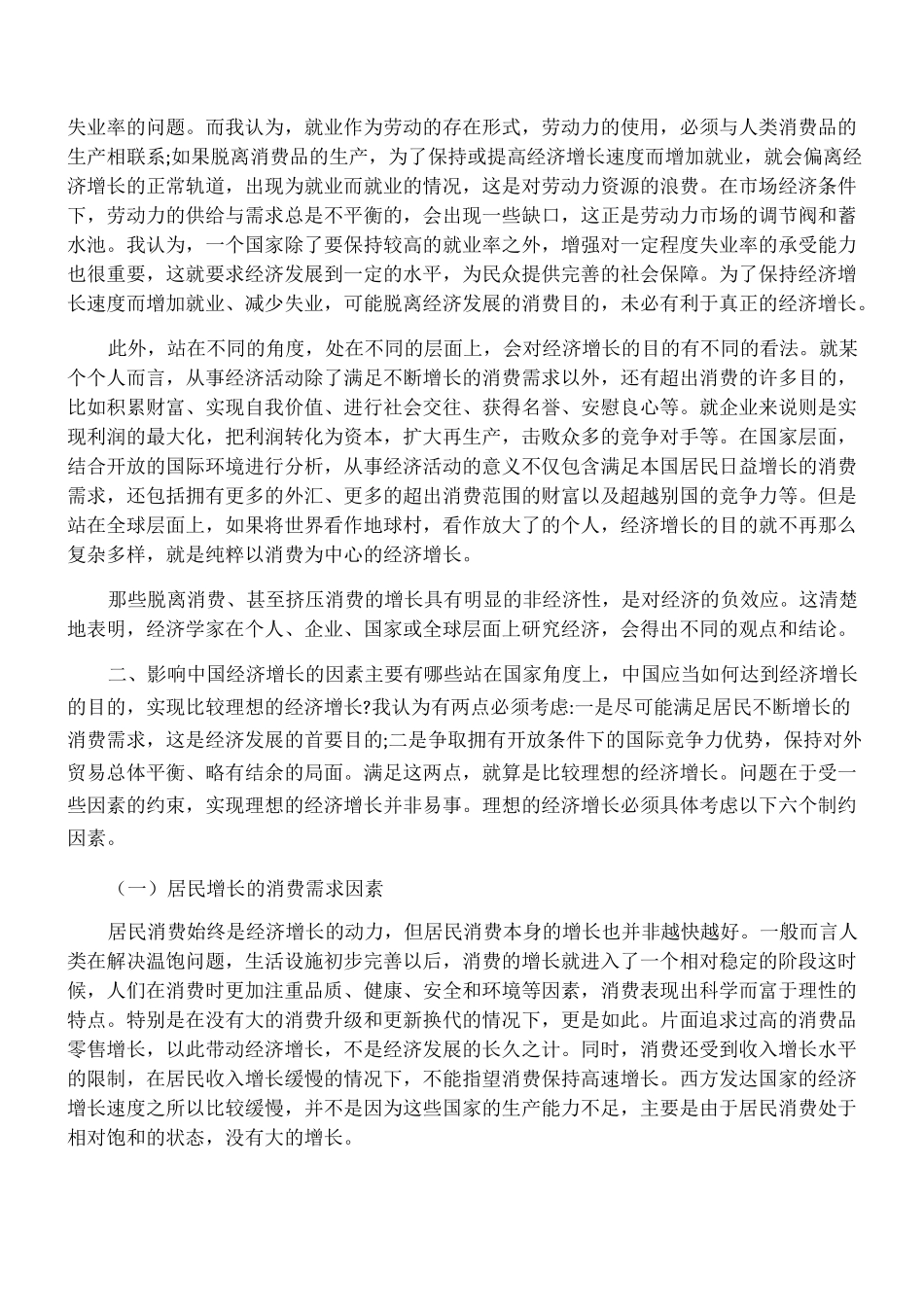 中国经济增长的制约因素与合理路径_第2页
