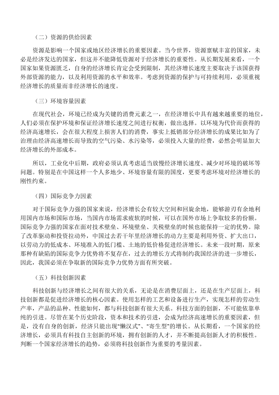中国经济增长的制约因素与合理路径_第3页