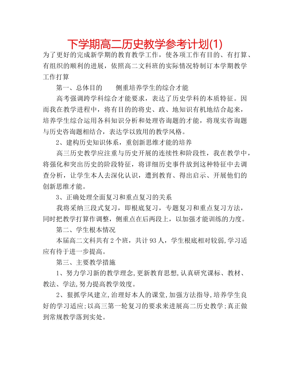 下学期高二历史教学参考计划(1) _第1页