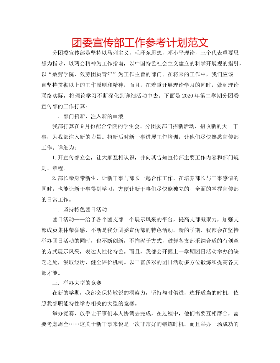 团委宣传部工作参考计划范文 _第1页