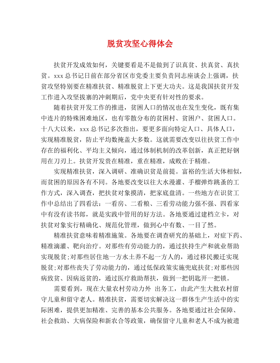 脱贫攻坚心得体会 (2) _第1页