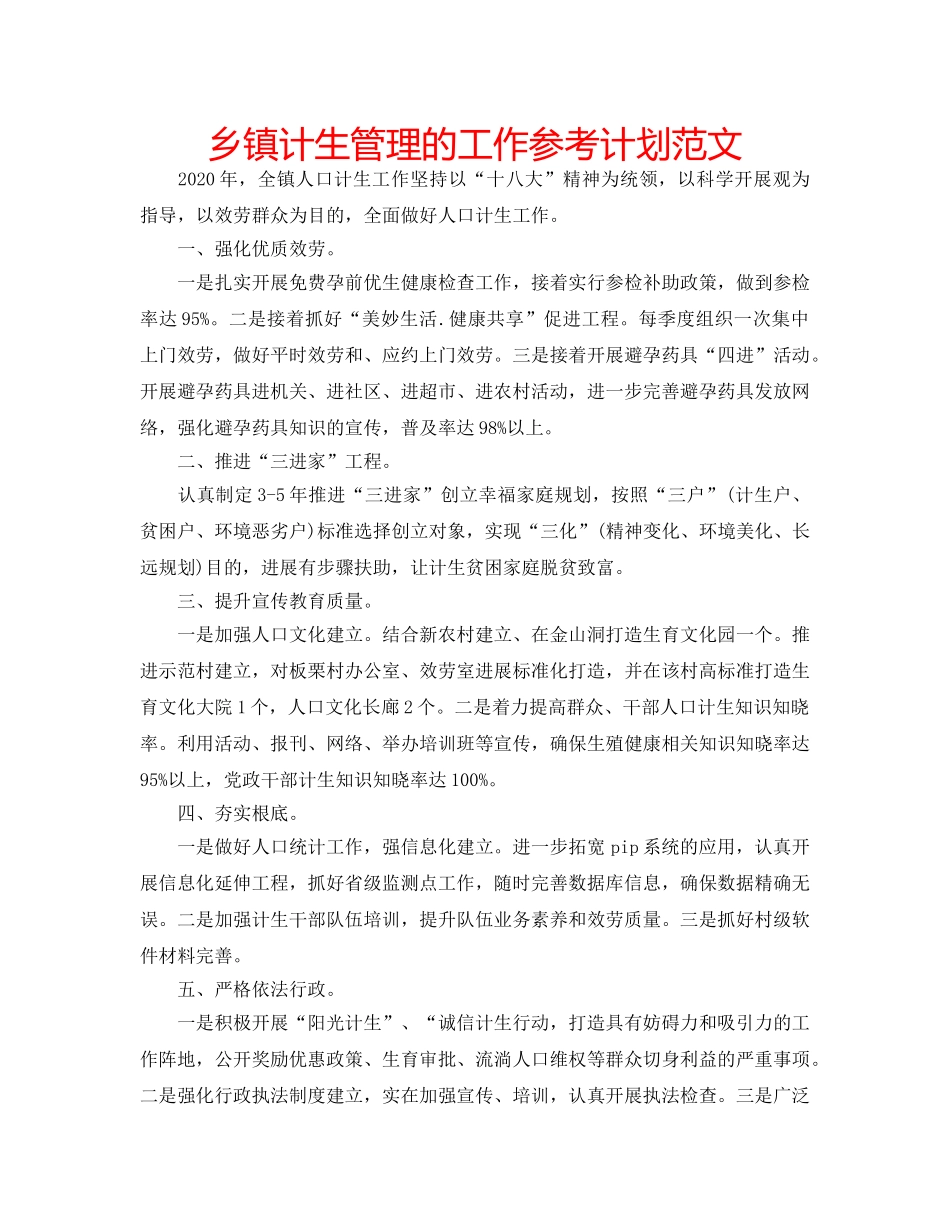 乡镇计生管理的工作参考计划范文 _第1页