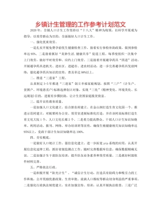 乡镇计生管理的工作参考计划范文 