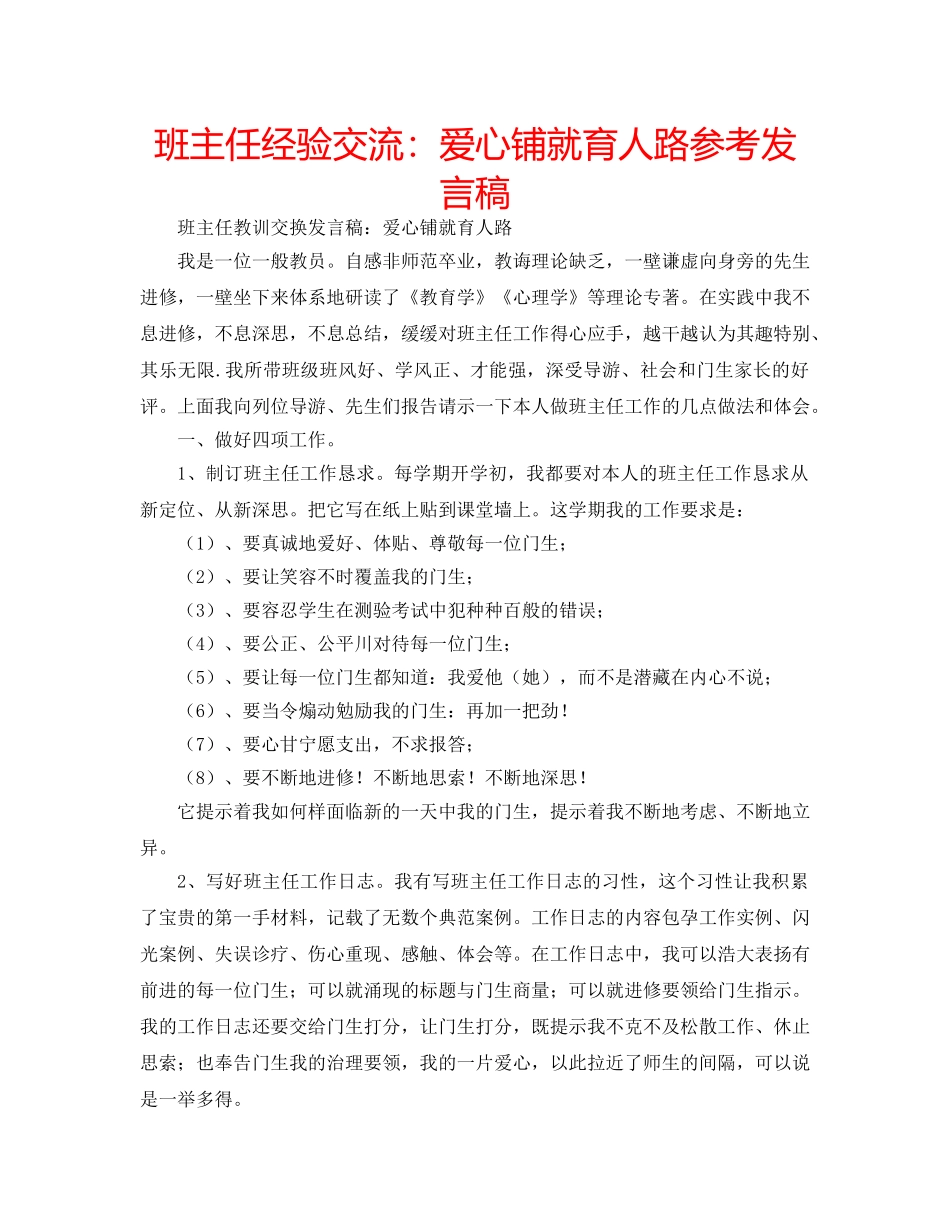 班主任经验交流爱心铺就育人路参考发言稿 _第1页