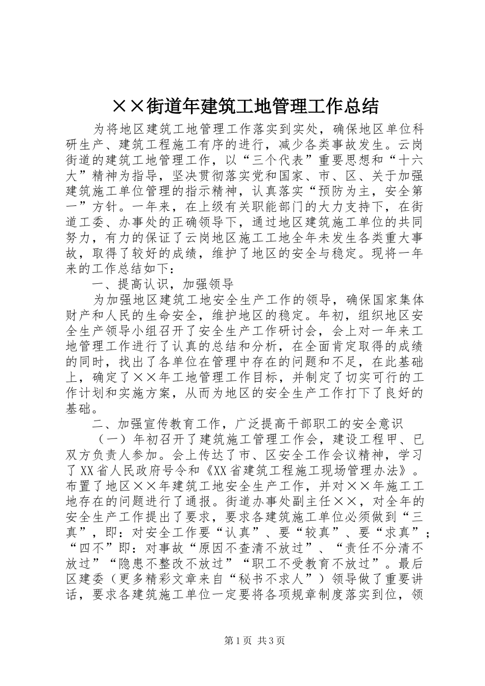 ××街道年建筑工地管理工作总结 _第1页