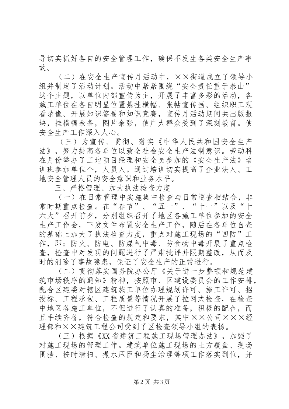 ××街道年建筑工地管理工作总结 _第2页