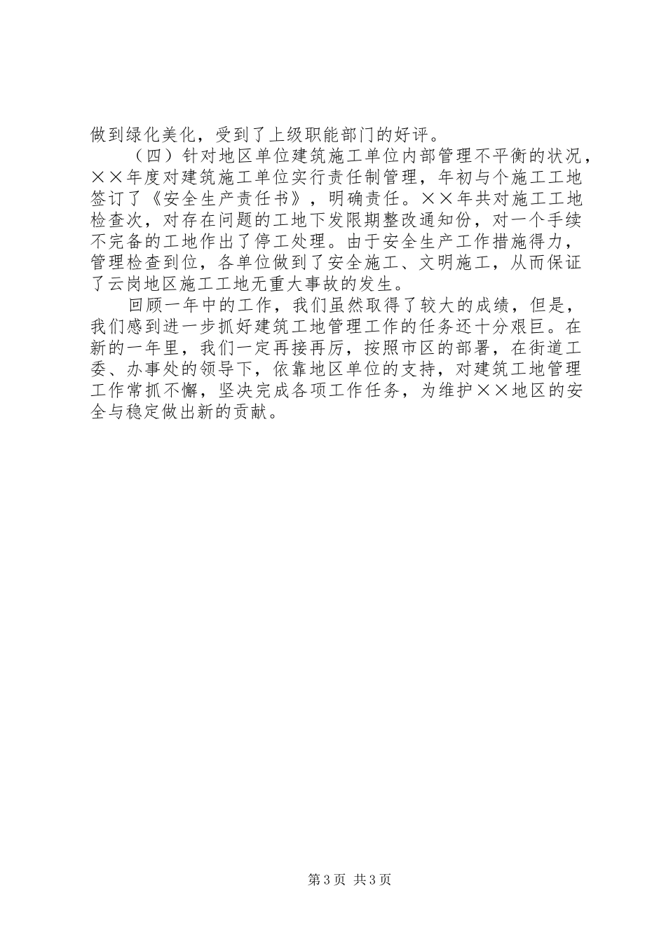 ××街道年建筑工地管理工作总结 _第3页
