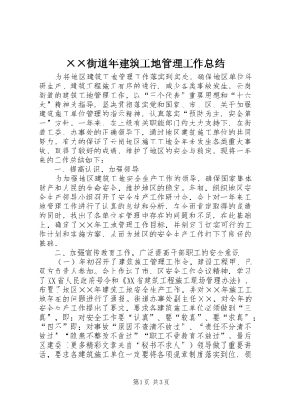 ××街道年建筑工地管理工作总结 