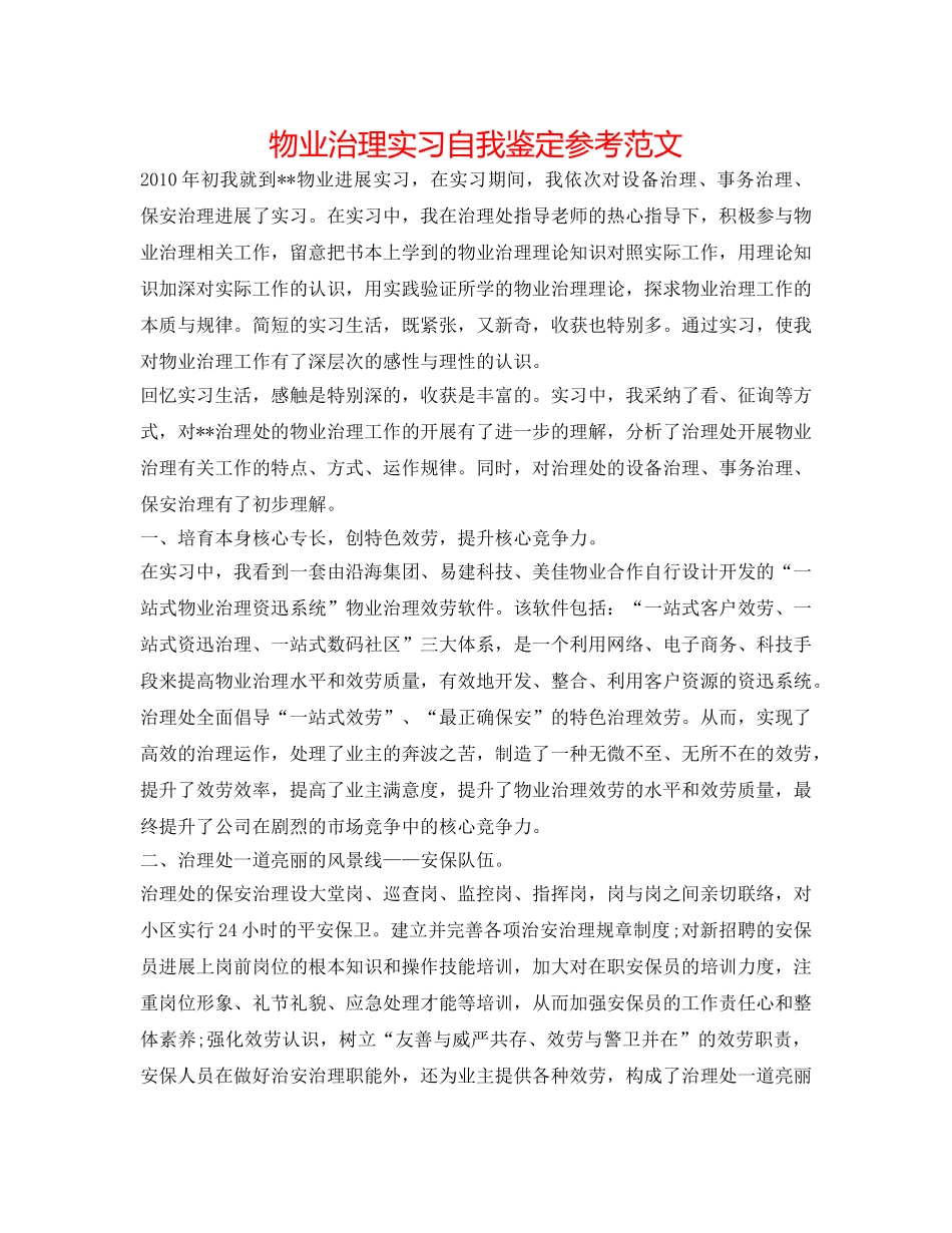 物业管理实习自我鉴定参考范文 _第1页
