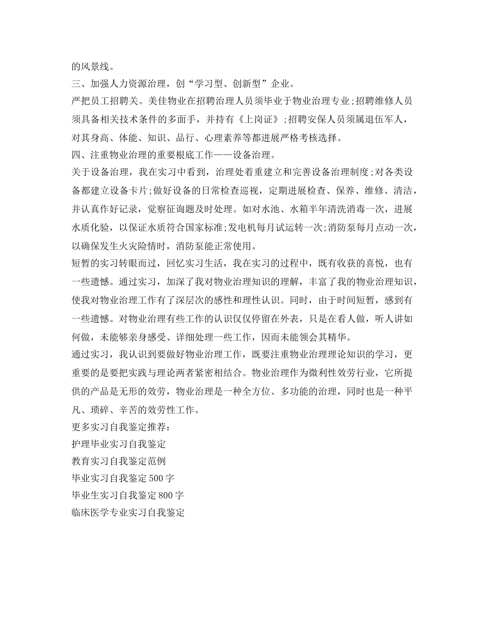物业管理实习自我鉴定参考范文 _第2页