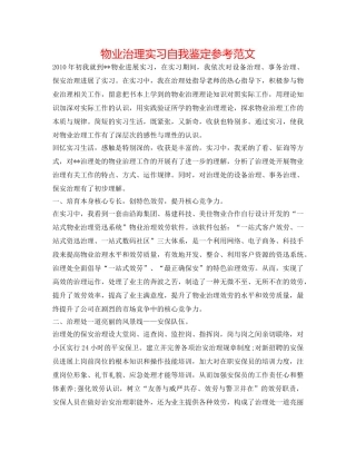 物业管理实习自我鉴定参考范文 