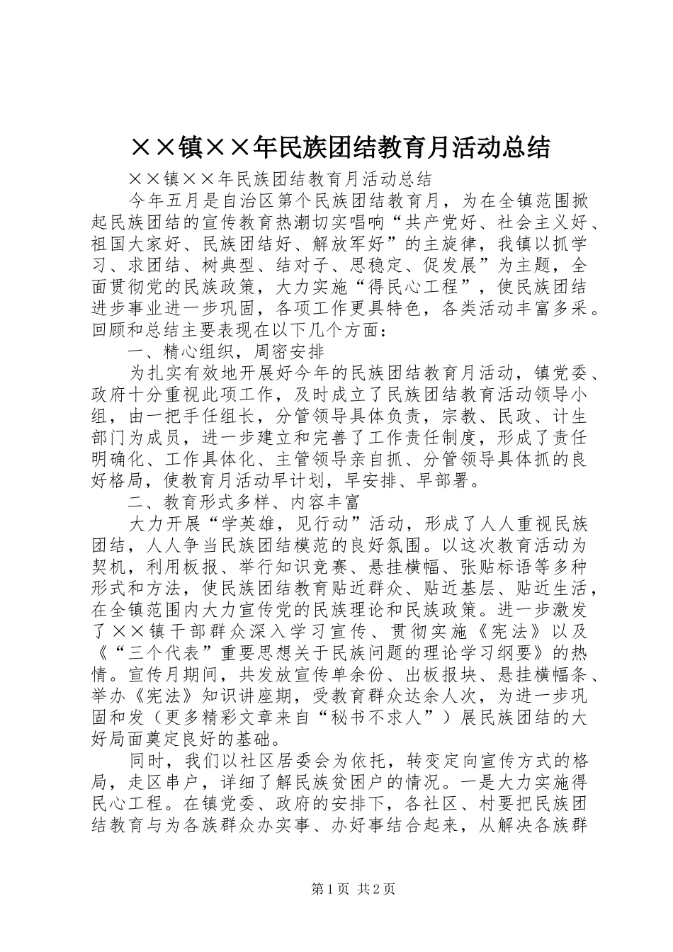 ××镇××年民族团结教育月活动总结 _第1页