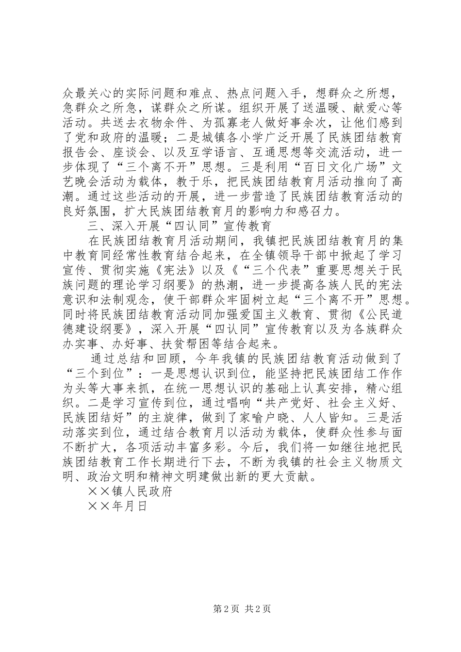 ××镇××年民族团结教育月活动总结 _第2页