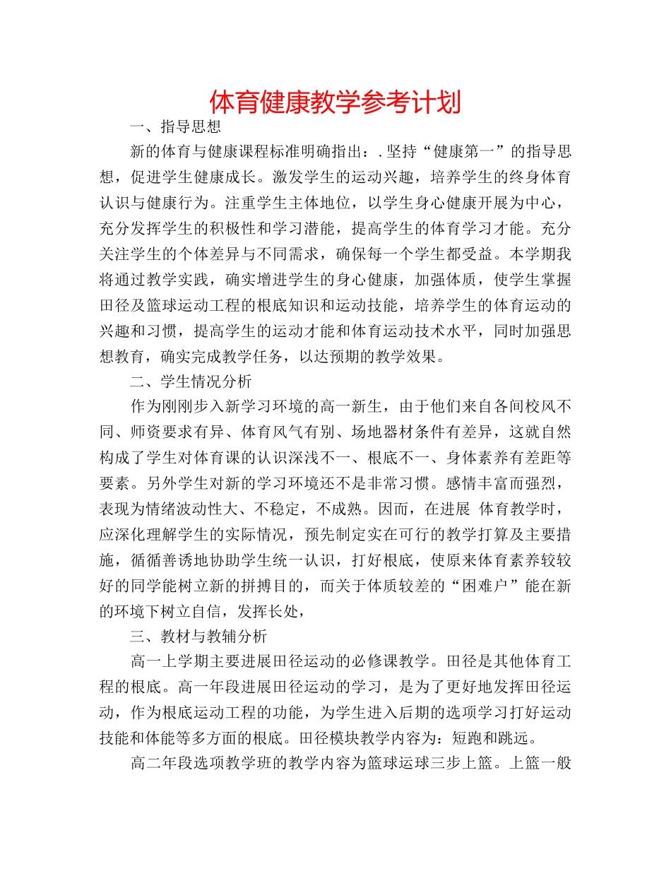 体育健康教学参考计划 _第1页