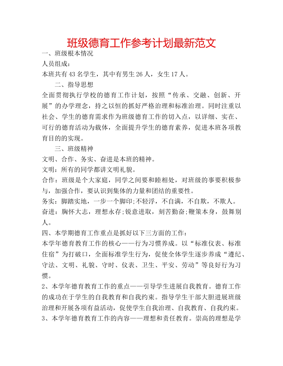 班级德育工作参考计划最新范文 _第1页