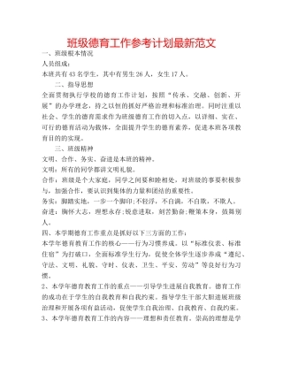 班级德育工作参考计划最新范文 