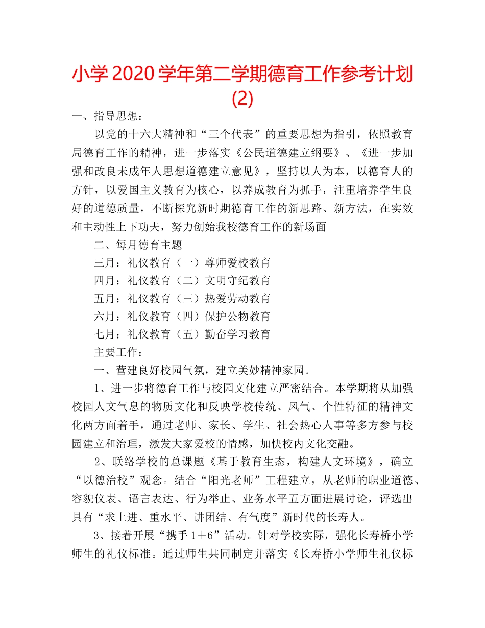 小学2020学年第二学期德育工作参考计划 (2) _第1页