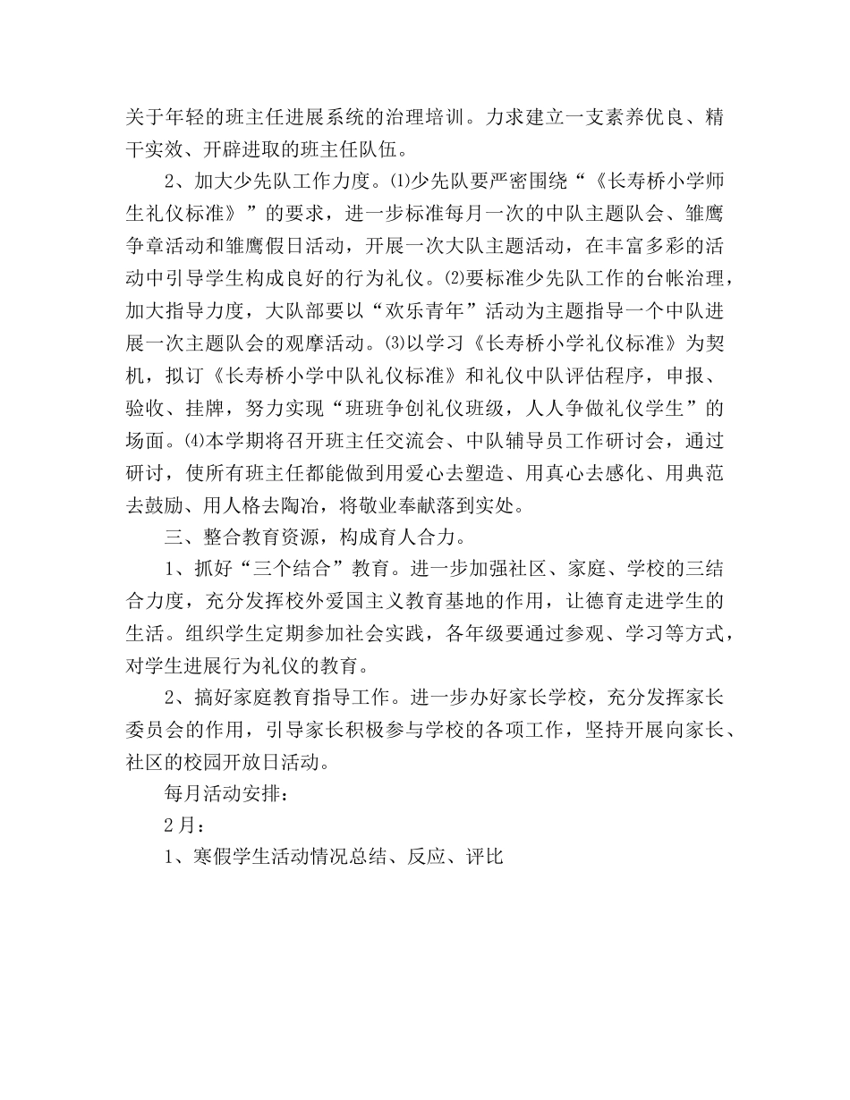 小学2020学年第二学期德育工作参考计划 (2) _第3页