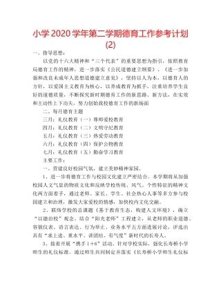 小学2020学年第二学期德育工作参考计划 (2) 