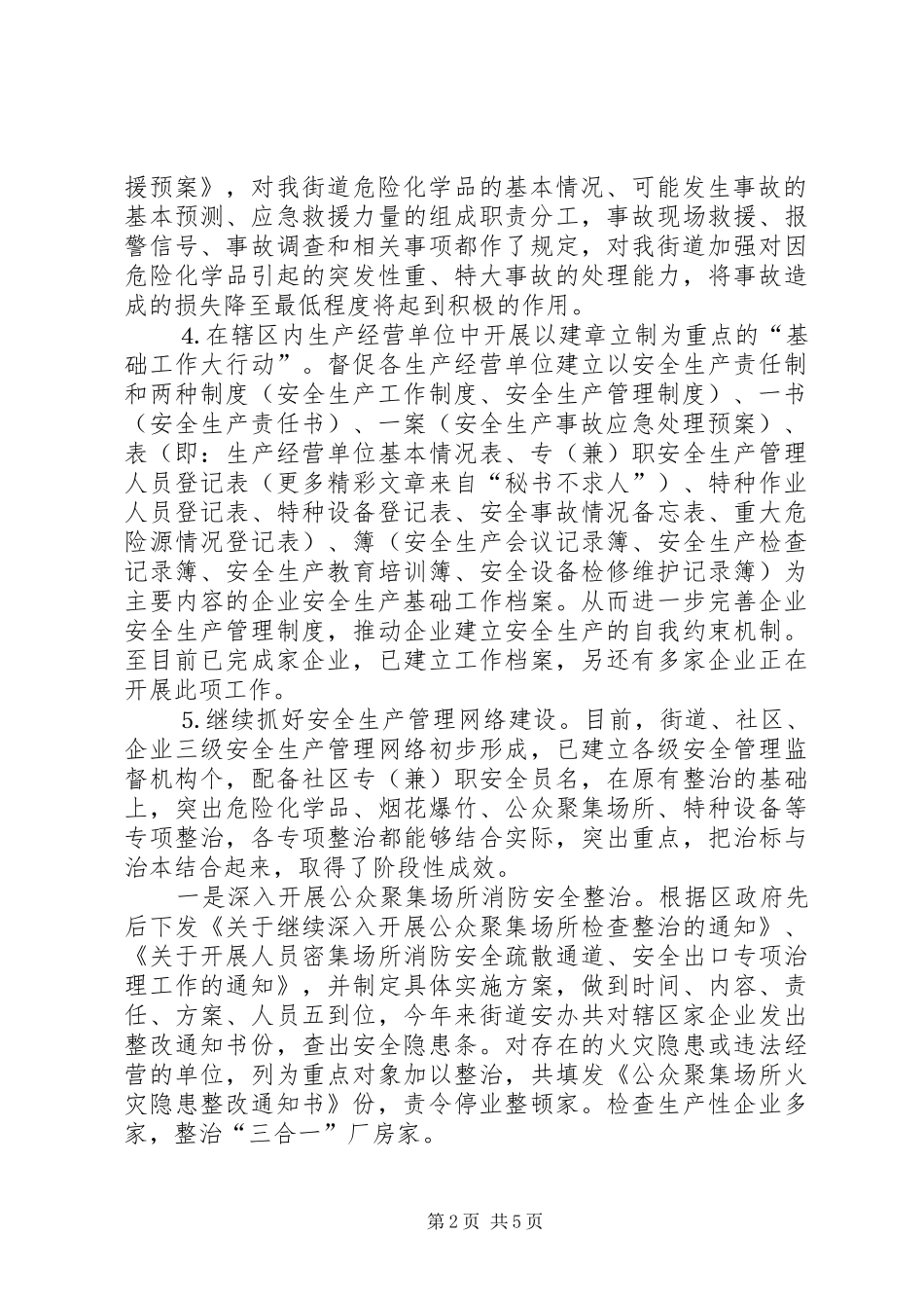 ××街道××年安全生产工作总结 _第2页