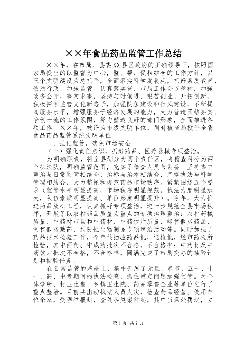 ××年食品药品监管工作总结 _第1页