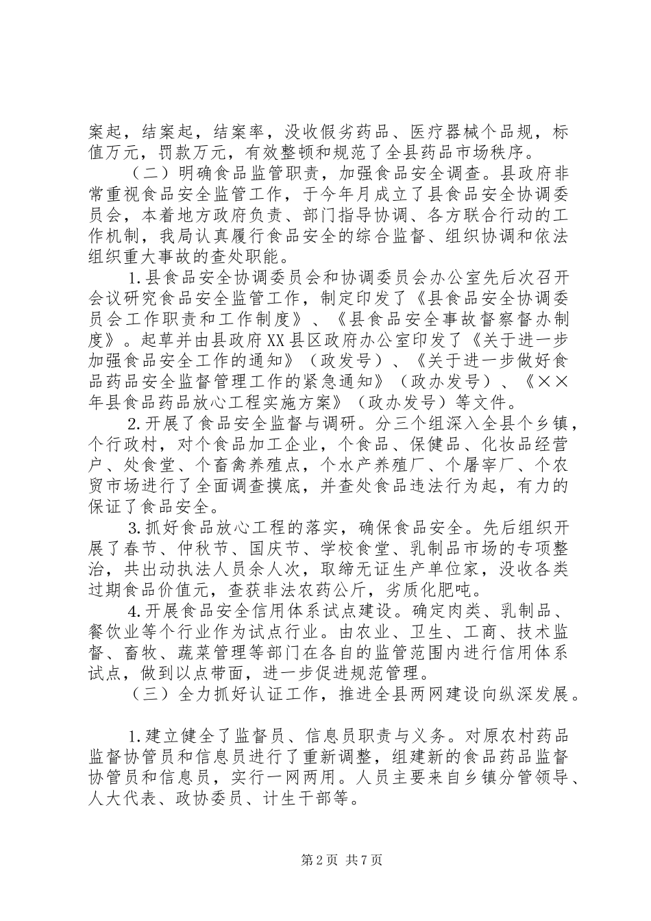 ××年食品药品监管工作总结 _第2页