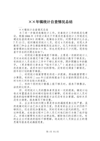 ××年镇统计自查情况总结 