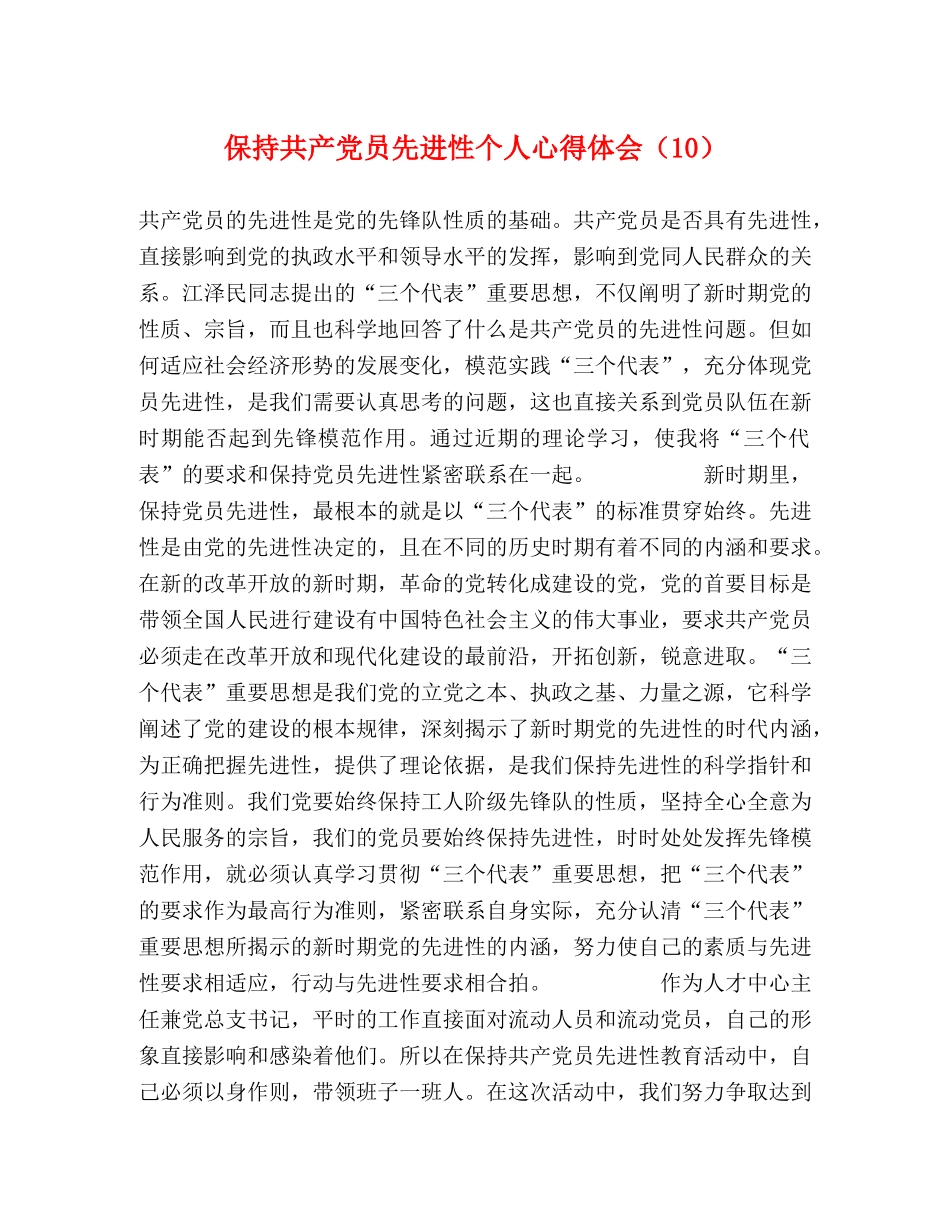 保持共产党员先进性个人心得体会（10） _第1页