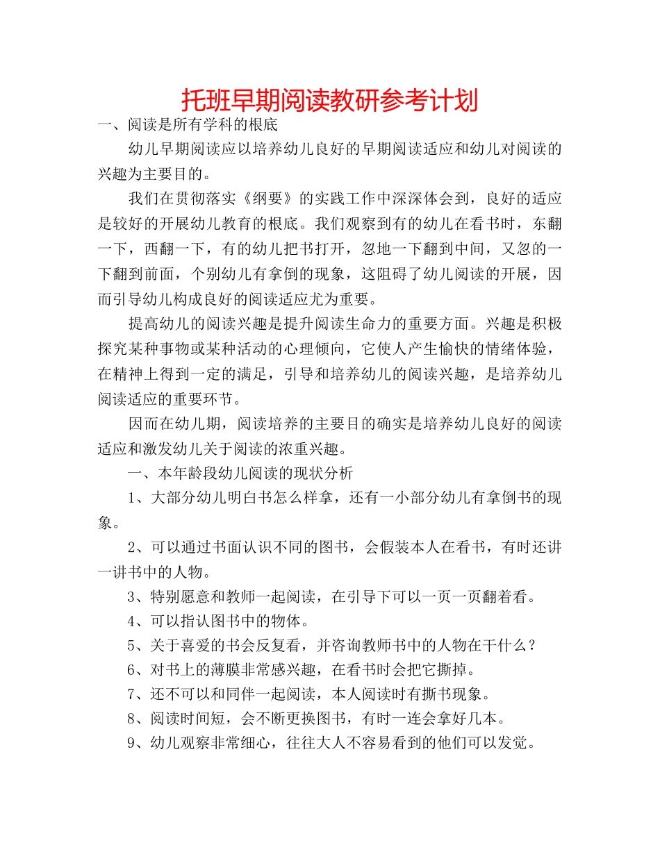 托班早期阅读教研参考计划 _第1页