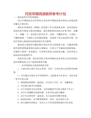 托班早期阅读教研参考计划 