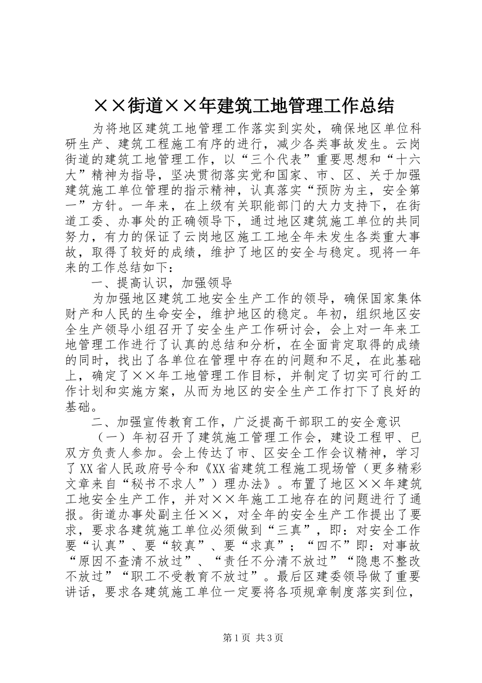 ××街道××年建筑工地管理工作总结 _第1页