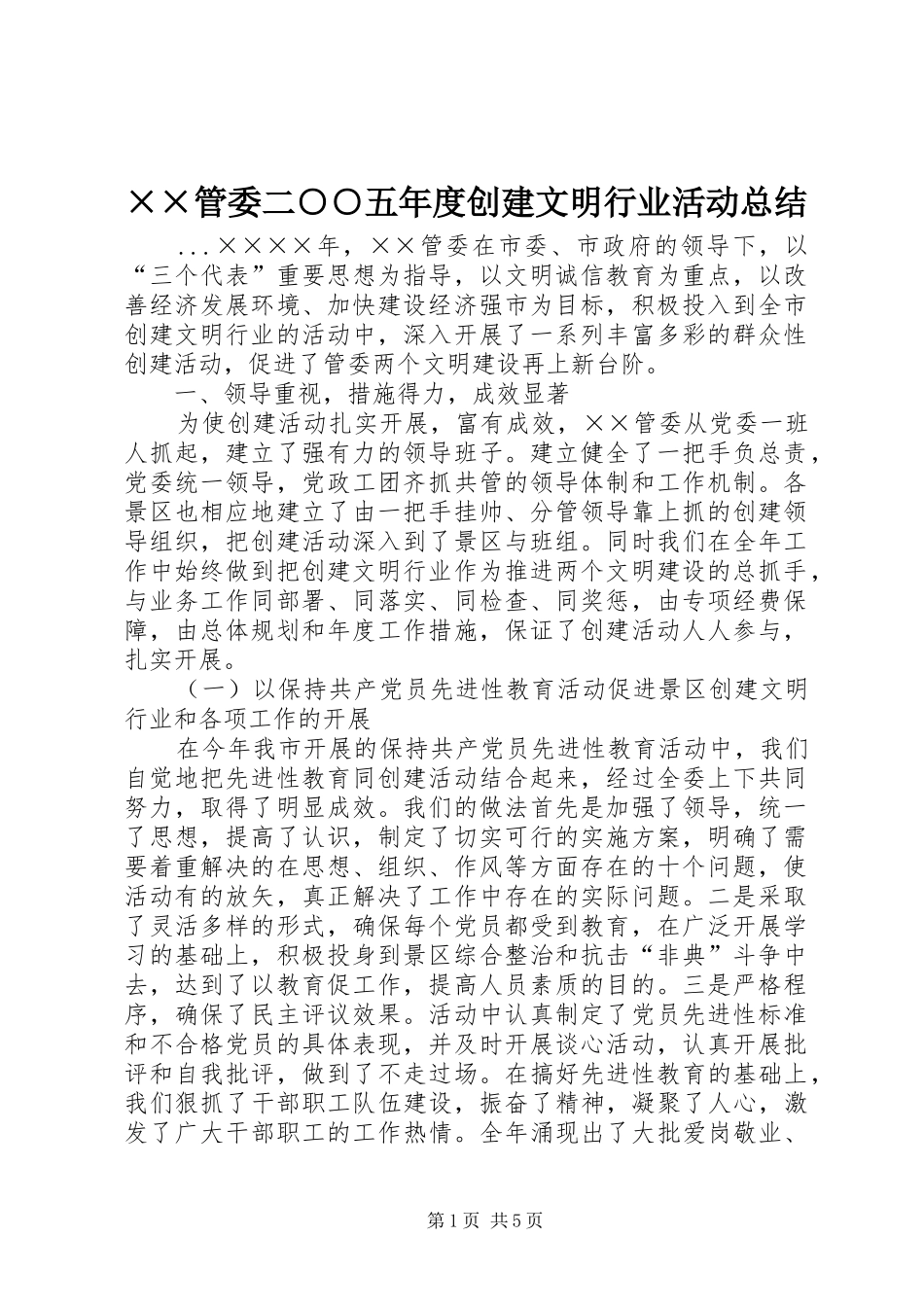 ××管委二○○五年度创建文明行业活动总结 _第1页