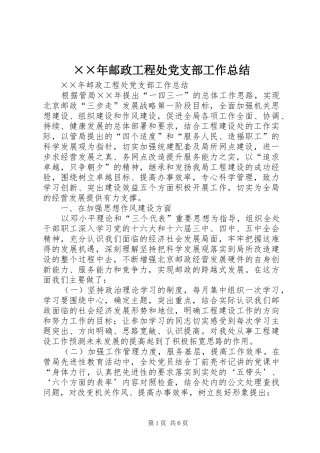 ××年邮政工程处党支部工作总结 