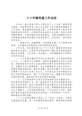 ××年镇党建工作总结 