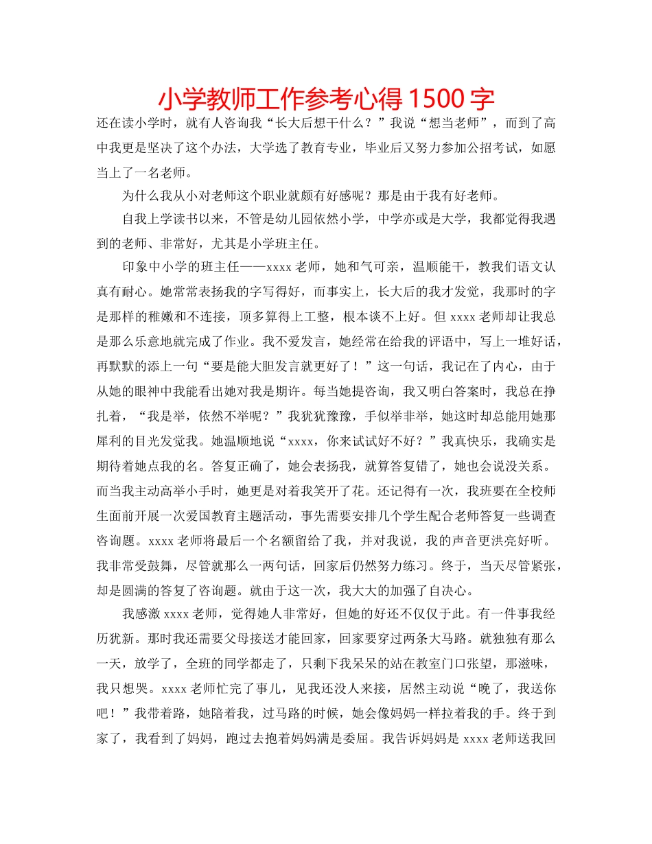 小学教师工作参考心得1500字 _第1页