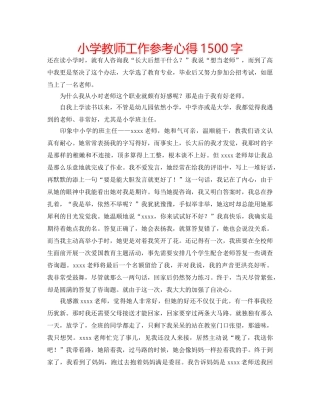 小学教师工作参考心得1500字 