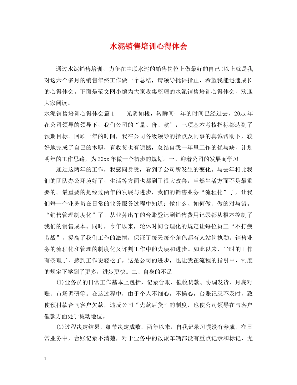 水泥销售培训心得体会 _第1页