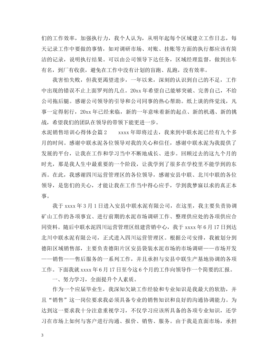 水泥销售培训心得体会 _第3页