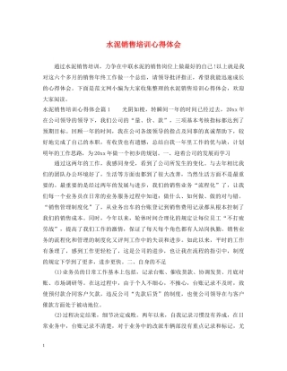 水泥销售培训心得体会 