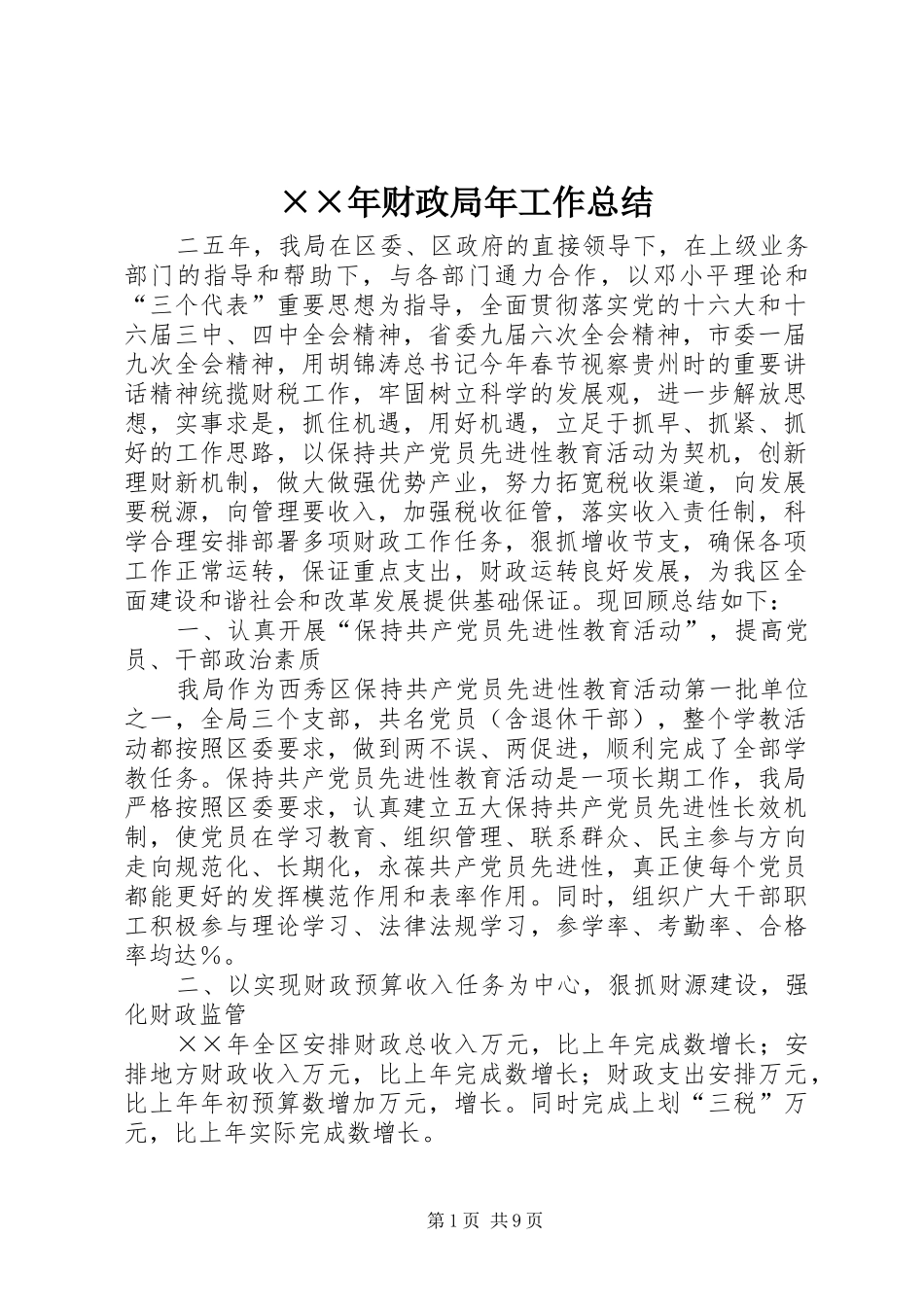 ××年财政局年工作总结 _第1页