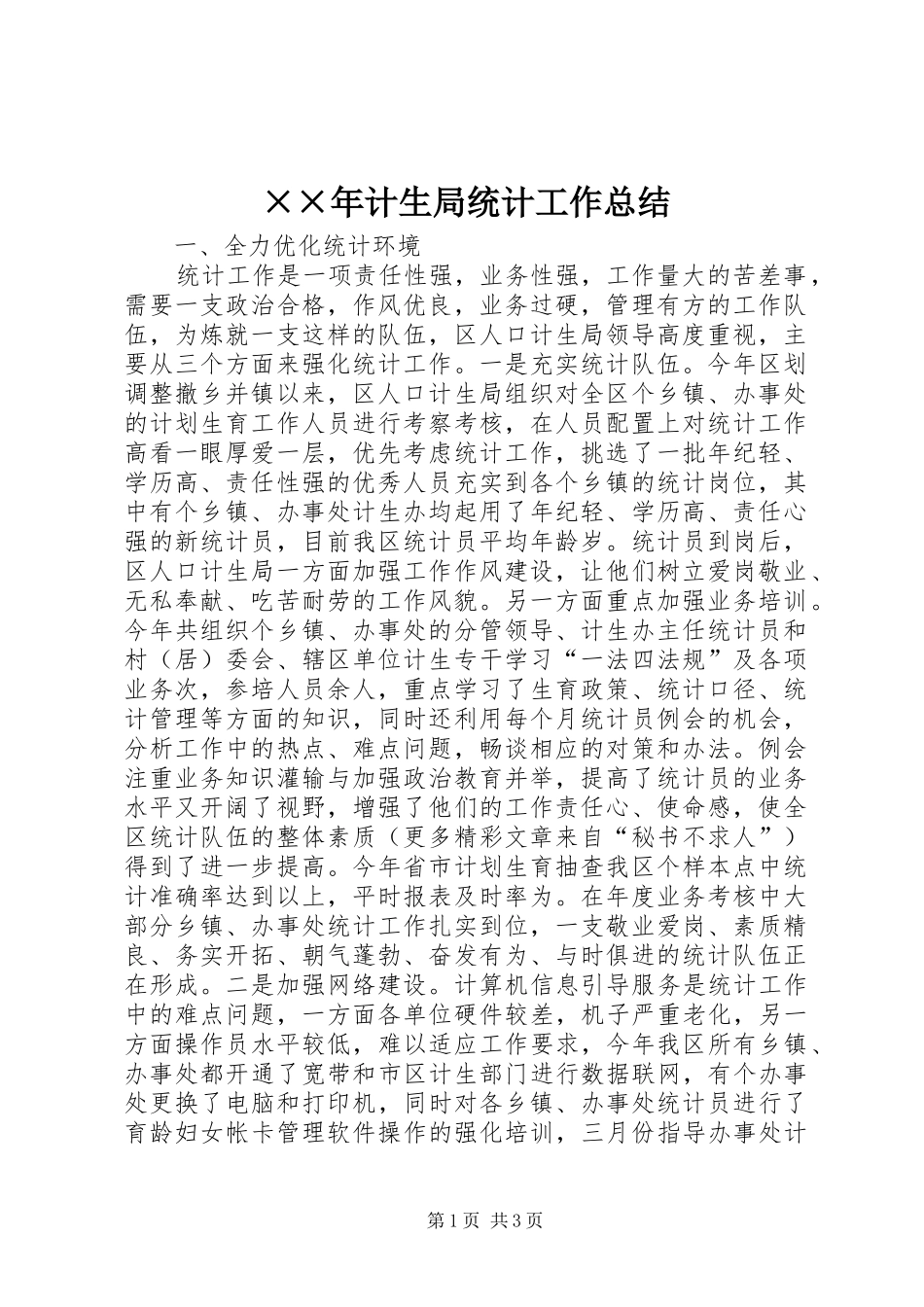 ××年计生局统计工作总结 _第1页