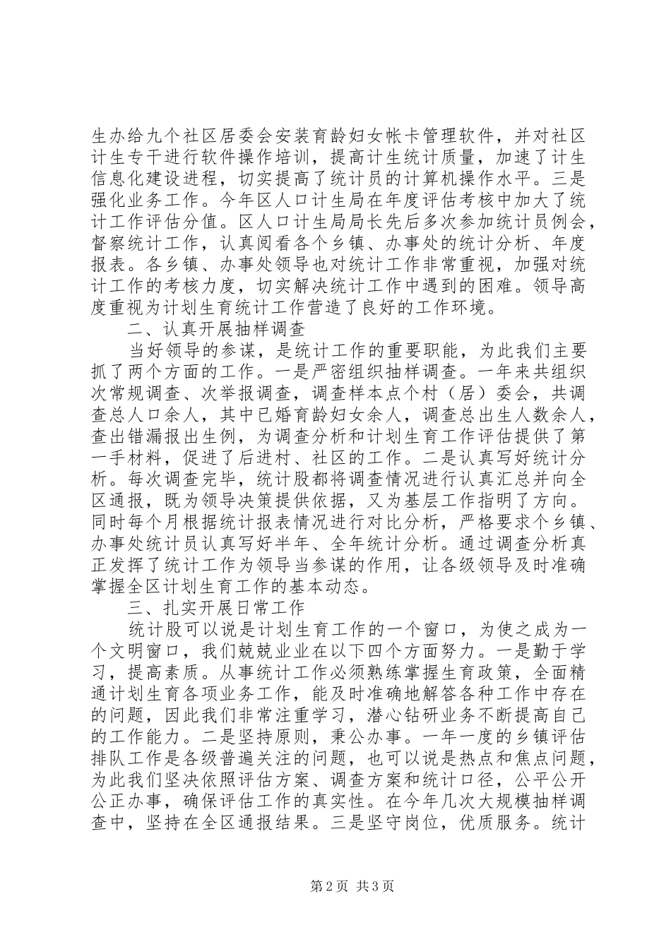 ××年计生局统计工作总结 _第2页