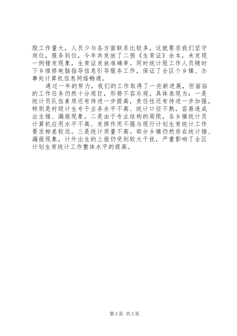 ××年计生局统计工作总结 _第3页